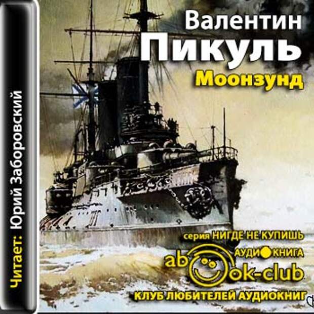 Пикуль крейсера аудиокнига. Валентин Пикуль: Моонзунд. Пикуль, Валентин Саввич Моонзунд. Валентин Пикуль аудиокниги. Пикуль Валентин Моонзунд по фильму.