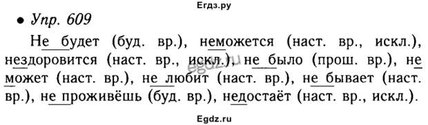 Решение - упражнение №609, учебник по русскому языку за 5 класс м, кто поздно встает у того хлеба не достает или недостает. Решение - упражнение №609, учебник по русскому языку за 5 класс м, кто поздно встает у того хлеба не достает или недостает.