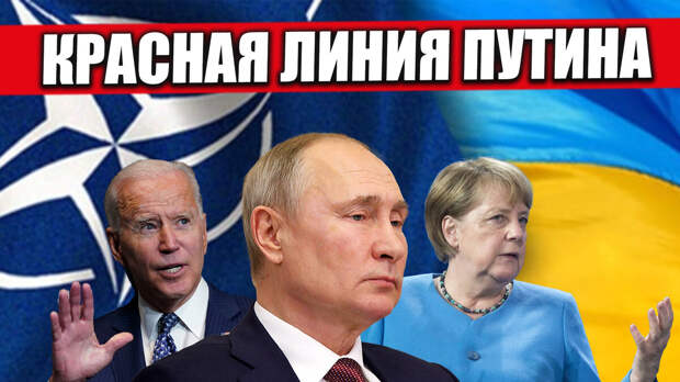 Если Украину возьмут в НАТО, каким будет ответ России? Что собой представляет та самая "красная линия Путина"?