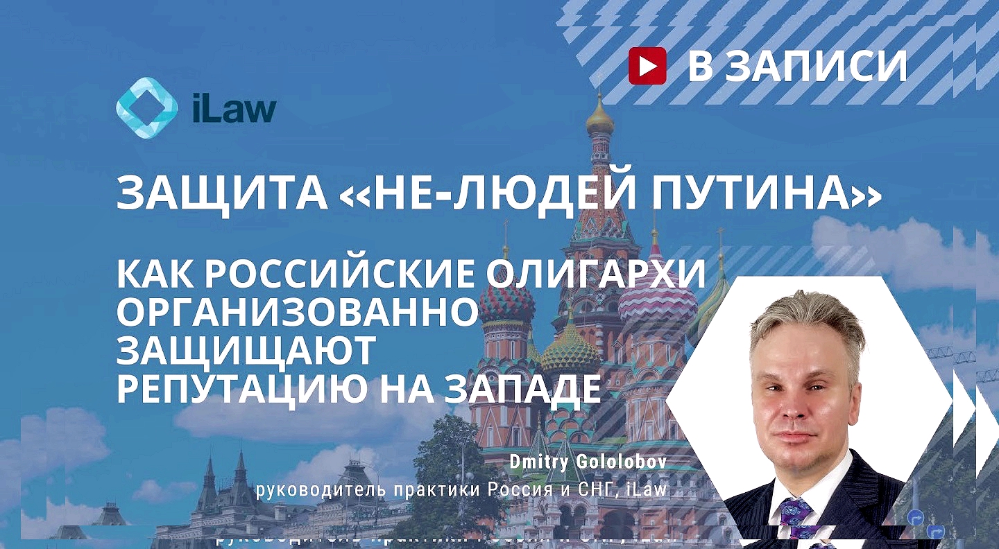 Абрамович, "Роснефть" и др. против издательства HarperCollins и Кэтрин Бэлтон за книгу "Люди Путина". Д.Гололобов