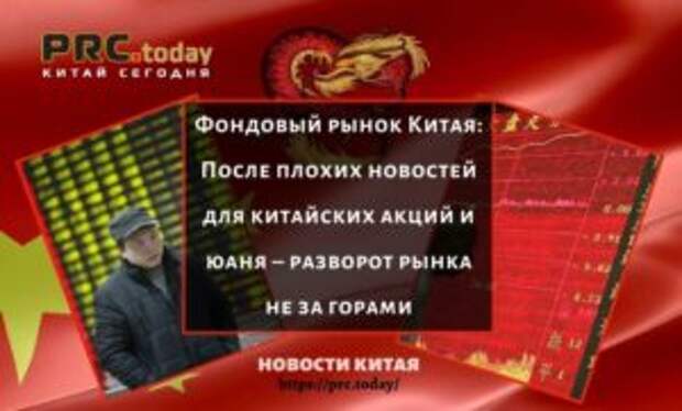 Фондовый рынок Китая: После плохих новостей для китайских акций и юаня – разворот рынка не за горами