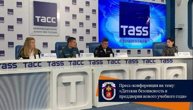 В пресс-центре информационного агентства России ТАСС состоялась пресс-конференция на тему: «Детская безопасность в преддверии нового учебного года»