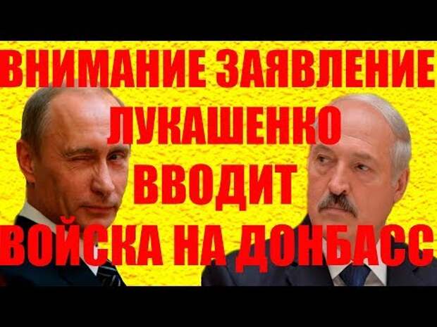 Фото 04 10 2017 лукашенко введет войска на донбасс