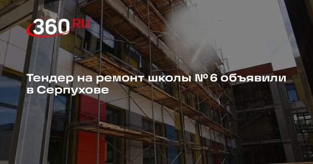 Тендер на ремонт школы № 6 объявили в Серпухове