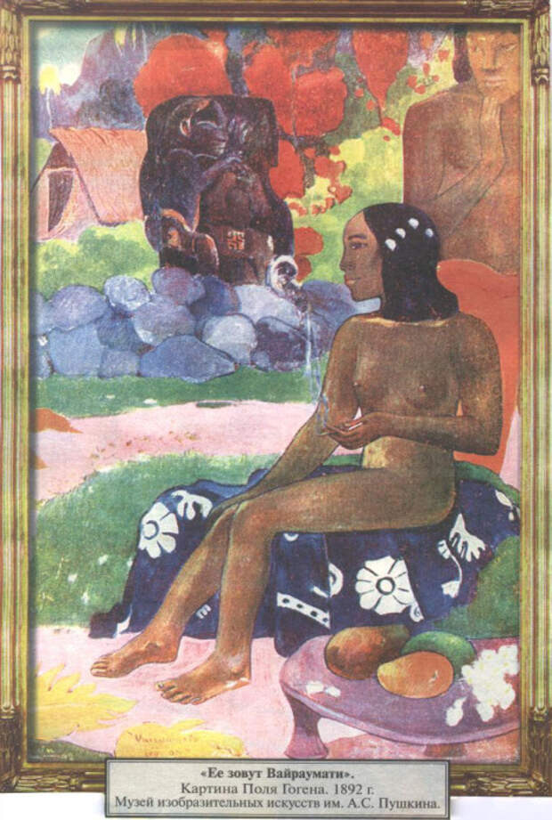 Её зовут Вайраумати. 1892. Москва. Государственный музей изобразительных искусств им. А.С.Пушкина. 