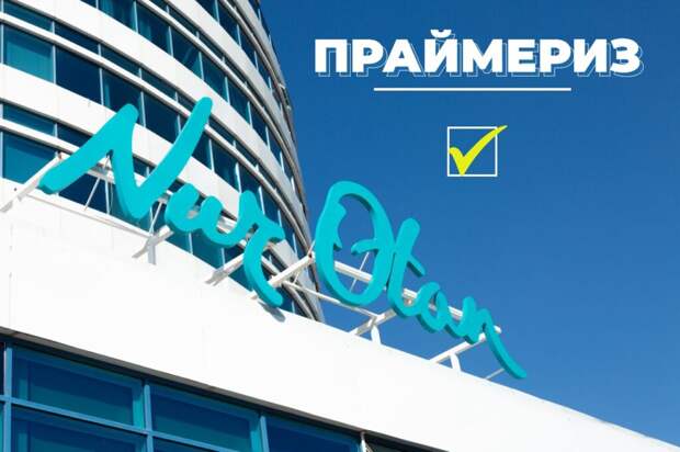 Праймериз НДП «Нур отан» – кадры решают всё?
