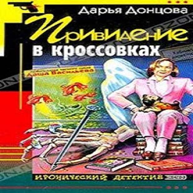 Донцова аудиокниги книга. Донцова привидение в кроссовках.