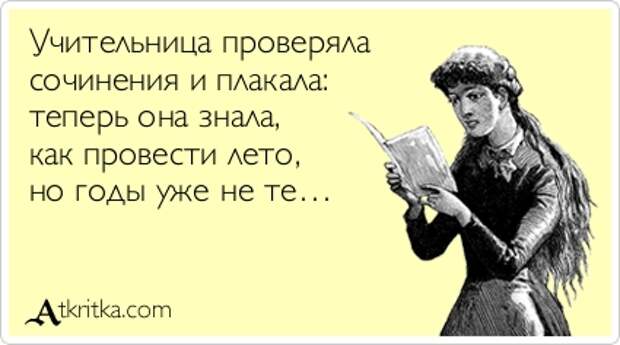 Учительница проверяла сочинения и плакала: теперь она знала, как провести лето, но годы уже не те…