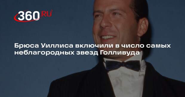 Телеведущая Мегин Келли назвала Брюса Уиллиса самой неблагородной звездой