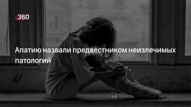 Врач Яна Венерина: апатия зачастую становится паталогией