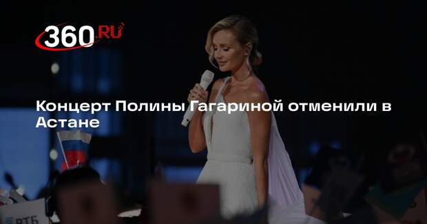 Концерт Полины Гагариной отменили в Астане