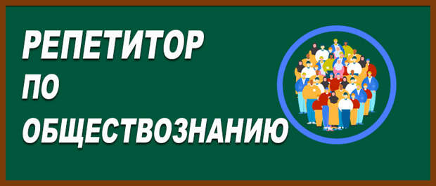 Репетитор по обществознанию: онлайн-подготовка к ОГЭ – путь к успеху