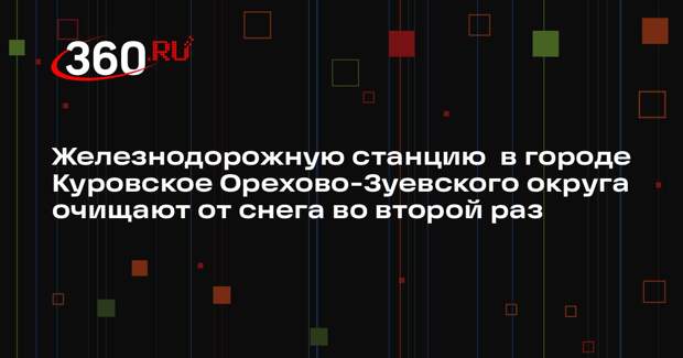 Коммунальные службы ликвидируют последствия снегопада в Куровском