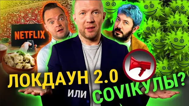 «Прекрасная Россия бу-бу-бу»: COVIКУЛЫ | ЛОКДАУН 2.0 | Нерабочие дни в России | Новый штамм коронавируса