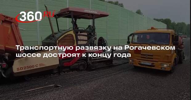 Транспортную развязку на Рогачевском шоссе достроят к концу года