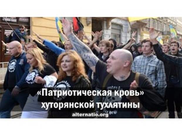 «Патриотическая кровь» хуторянской тухлятины