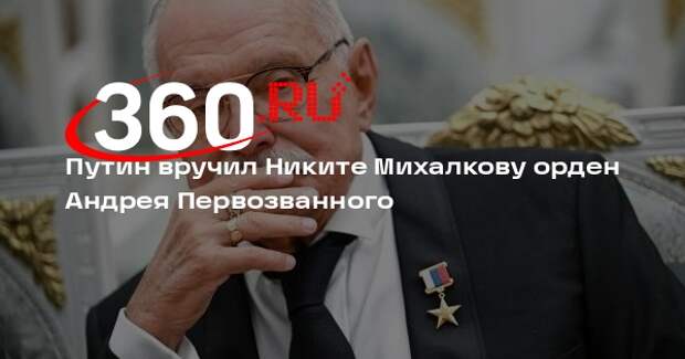 Путин вручил Никите Михалкову орден Андрея Первозванного