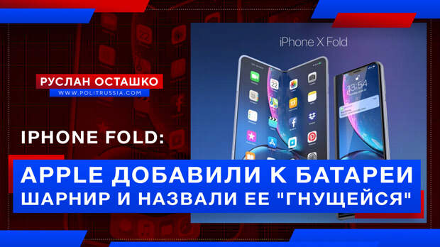 Apple присобачила шарнир к аккумуляторам, объявив это «сгибаемой батареей»