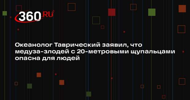 Океанолог Таврический заявил, что медуза-злодей с 20-метровыми щупальцами опасна для людей