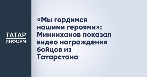 «Мы гордимся нашими героями»: Минниханов показал видео награждения бойцов из Татарстана