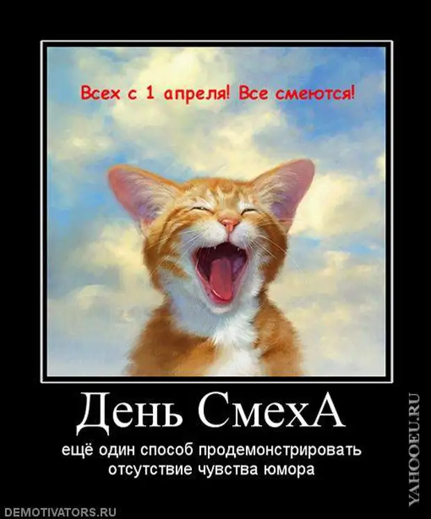 Котики с 1 апреля. День смеха. 1 Апреля демотиваторы. 1 Апреля день смеха. Демотиваторы смех.