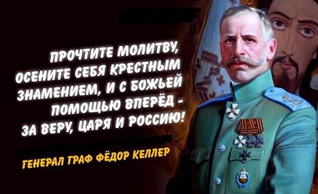 Генерал Келлер: «Объединение России — великое дело»