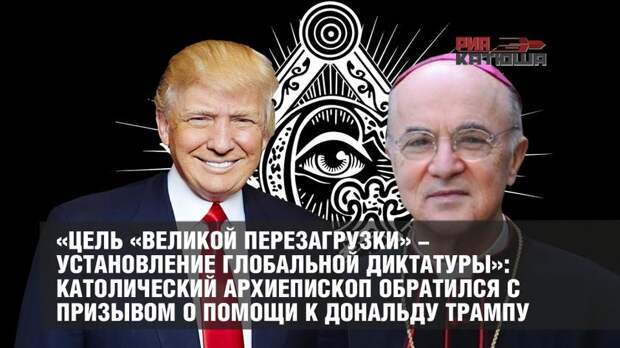«Цель «великой перезагрузки» - установление глобальной диктатуры»: католический архиепископ обратился с призывом о помощи к Дональду Трампу