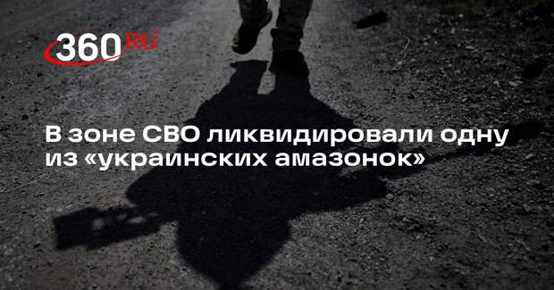 В зоне СВО ликвидировали одну из «украинских амазонок»