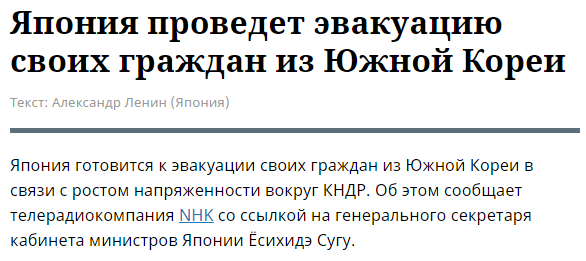 Япония проведет эвакуацию своих граждан из Южной Кореи Япония проведет эвакуацию своих граждан из Южной Кореи