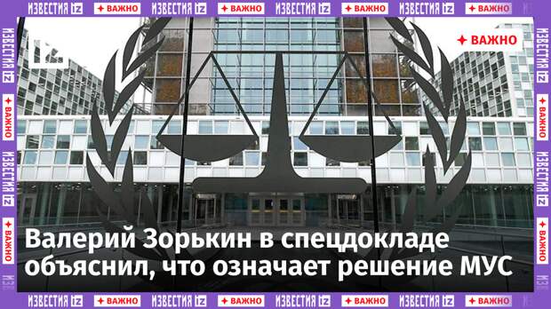 Запад хочет арестовать Шойгу и Герасимова: официальный ответ Конституционного суда