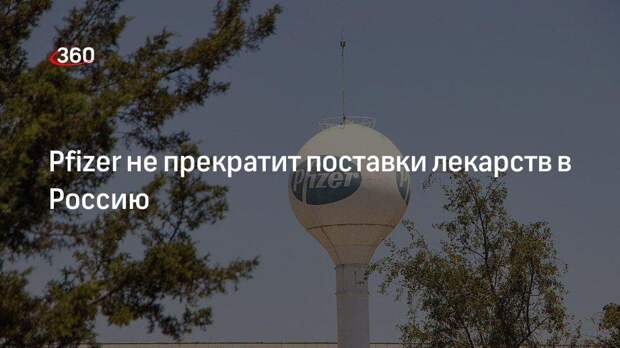 Фармкомпания Pfizer приостановит инвестиции в России, но будет поставлять лекарства