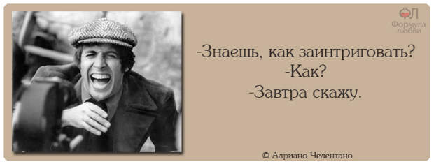 Адриано Челентано цитаты