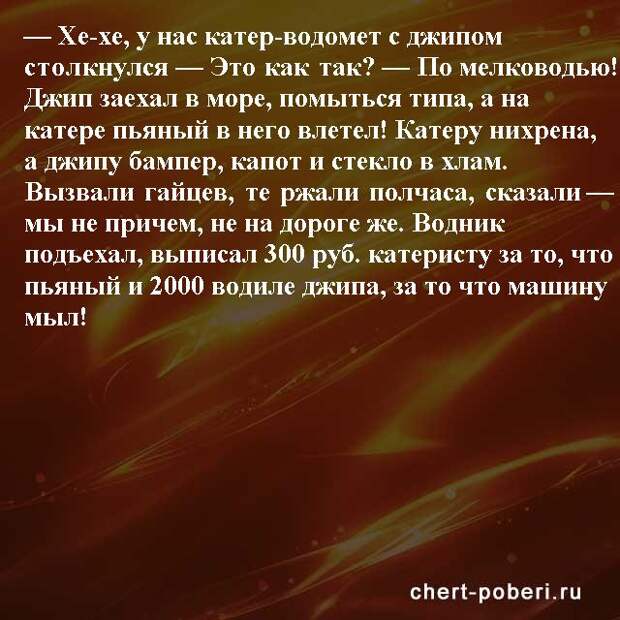 Самые смешные анекдоты ежедневная подборка chert-poberi-anekdoty-chert-poberi-anekdoty-29540230082020-3 картинка chert-poberi-anekdoty-29540230082020-3