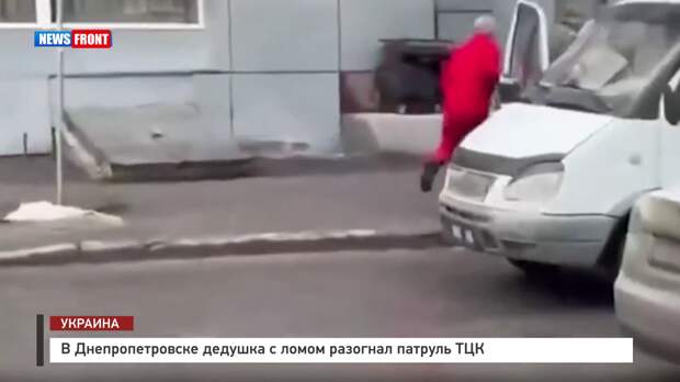 В Днепропетровске дедушка с ломом разогнал патруль ТЦК