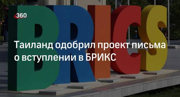 Thansettakij: власти Таиланда одобрили проект письма о планах вступить в БРИКС