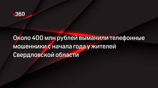 Около 400 млн рублей выманили телефонные мошенники с начала года у жителей Свердловской области