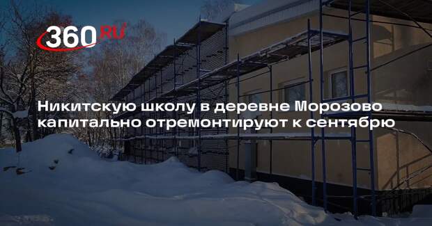Никитскую школу в деревне Морозово капитально отремонтируют к сентябрю