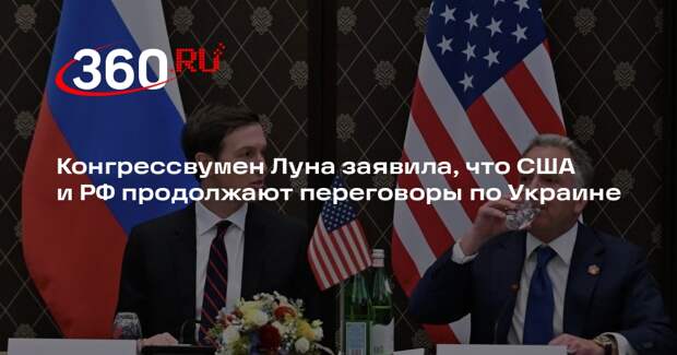 Конгрессвумен Луна заявила, что США и РФ продолжают переговоры по Украине