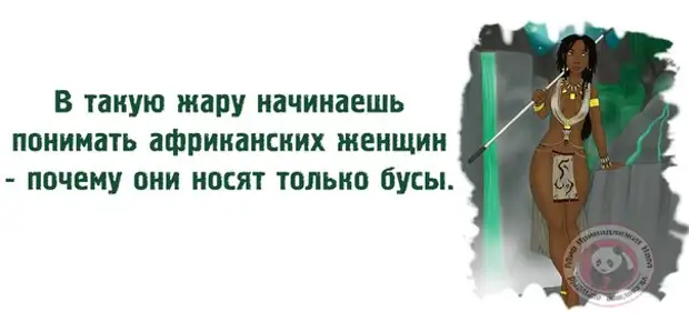 Начинать жарко. В такую жару начинаешь понимать африканских женщин. Почему в Африке женщины носят только бусы. Африканские женщины носят только бусы. В такую жару.