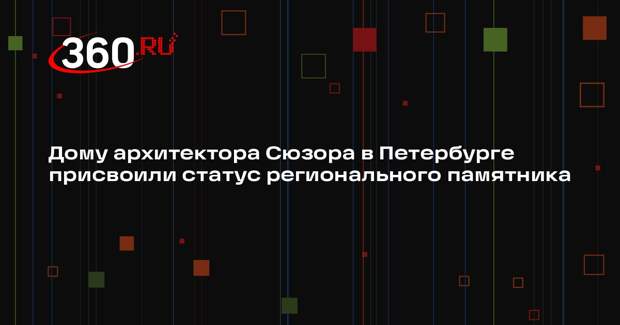 Дому архитектора Сюзора в Петербурге присвоили статус регионального памятника