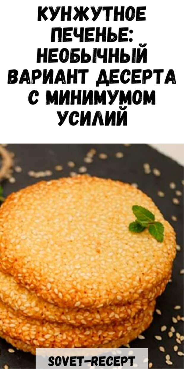 КУНЖУТНОЕ ПЕЧЕНЬЕ: необычный вариант десерта с минимумом усилий