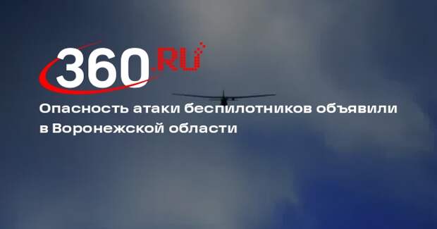 Опасность атаки беспилотников объявили в Воронежской области