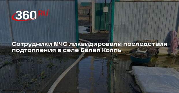 Сотрудники МЧС ликвидировали последствия подтопления в селе Белая Колпь