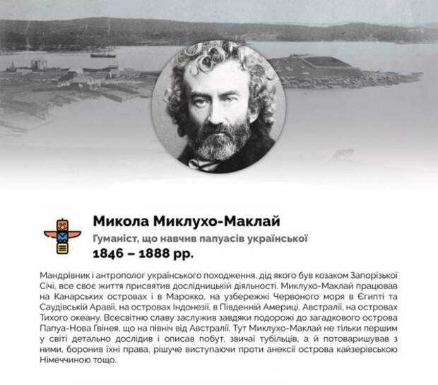 Украинское министерство: Миклухо-Маклай учил папуасов говорить на мове Украинское министерство: Миклухо-Маклай учил папуасов говорить на мове