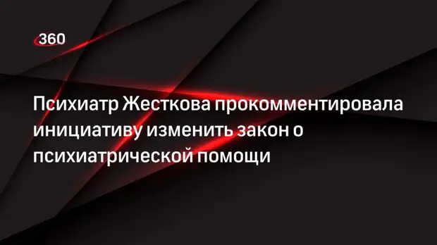 Психиатр Жесткова прокомментировала инициативу изменить закон о психиатрической помощи