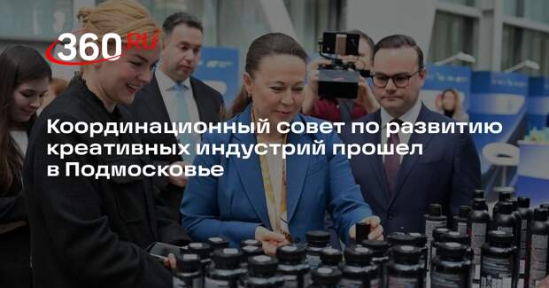 Координационный совет по развитию креативных индустрий прошел в Подмосковье