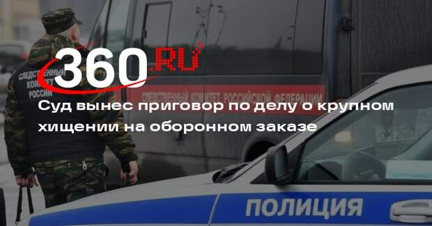 Фигуранты дела о хищении 500 млн руб на оборонном заказе получили 5 и 8 лет