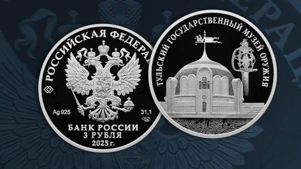 Монета с изображением Тульского музея оружия выйдет в обращение 26 декабря