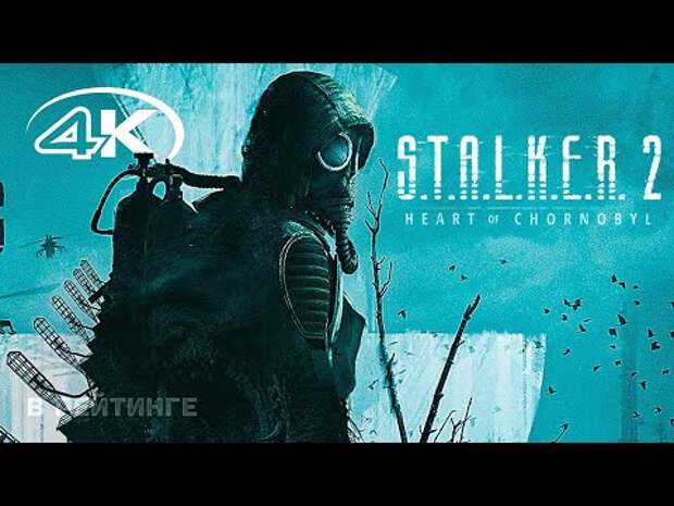 S.T.A.L.K.E.R. 2: Сердце Чернобыля   Иди ко мне   Русский трейлер 4K (Субтитры)   Игра 2023