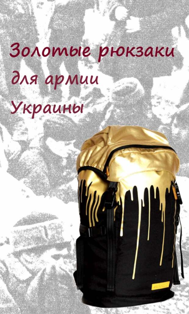 Золотые рюкзаки для армии Украины 